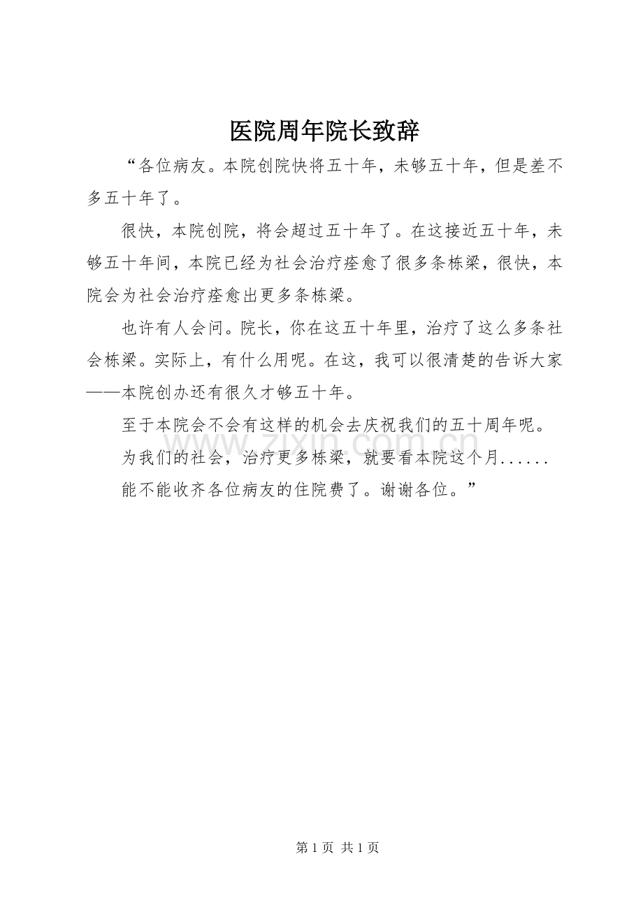 医院周年院长致辞.docx_第1页