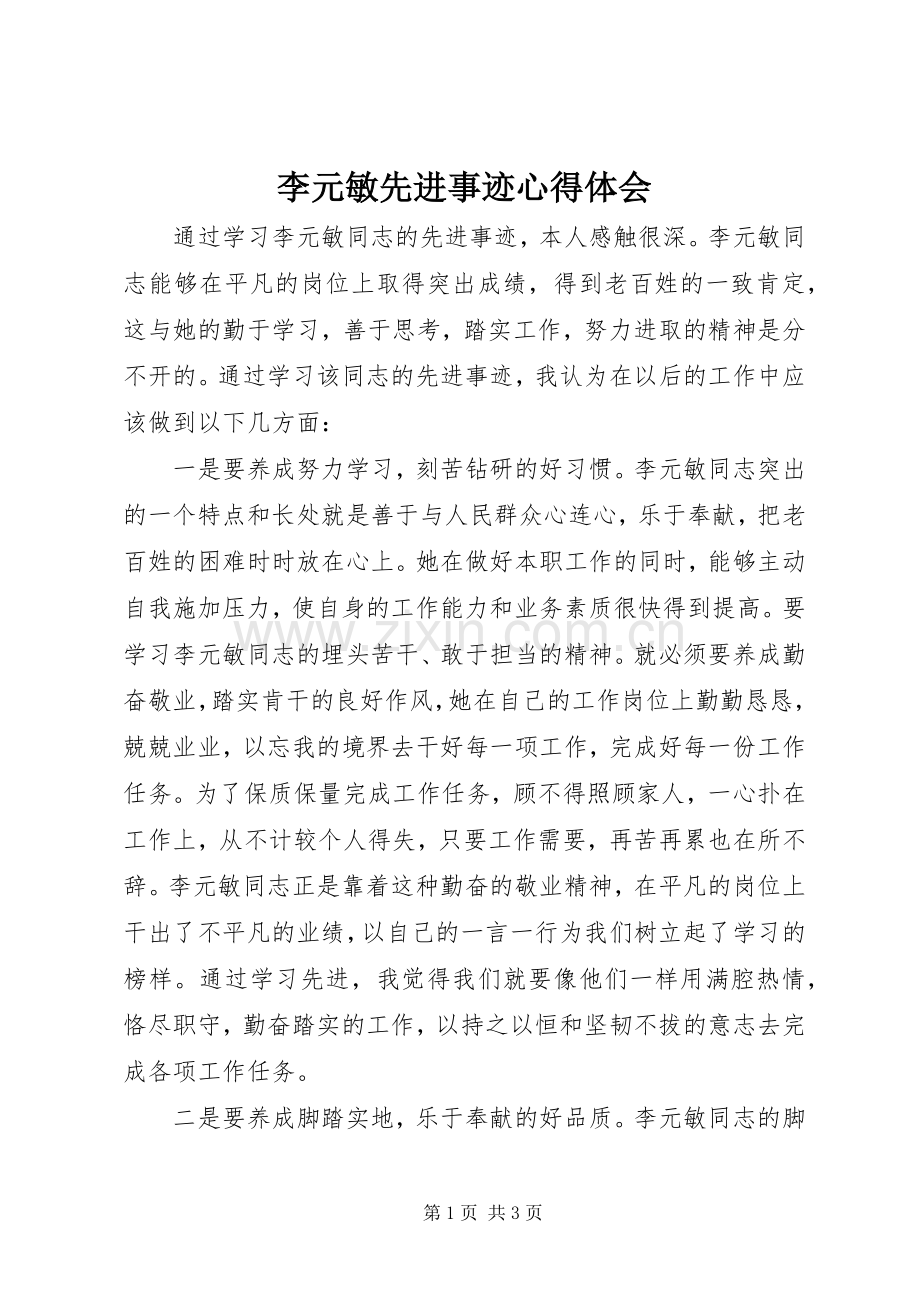 李元敏先进事迹心得体会.docx_第1页