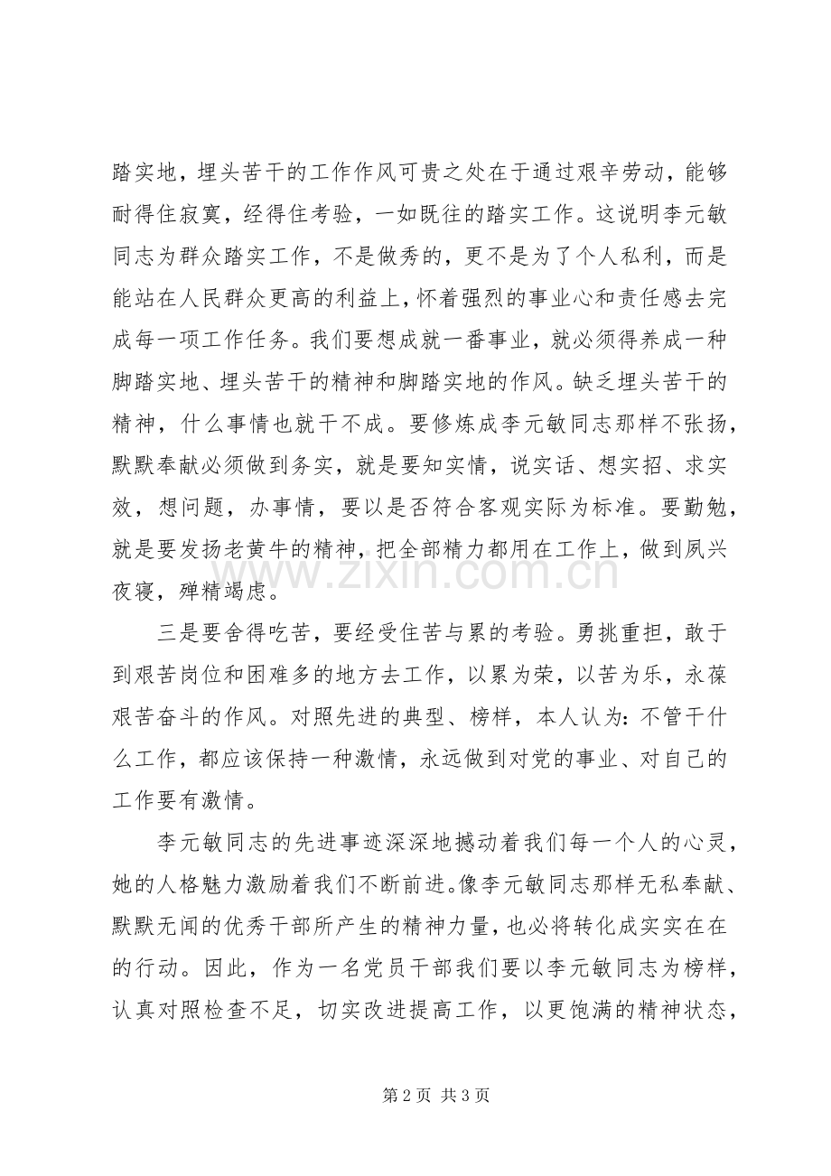 李元敏先进事迹心得体会.docx_第2页