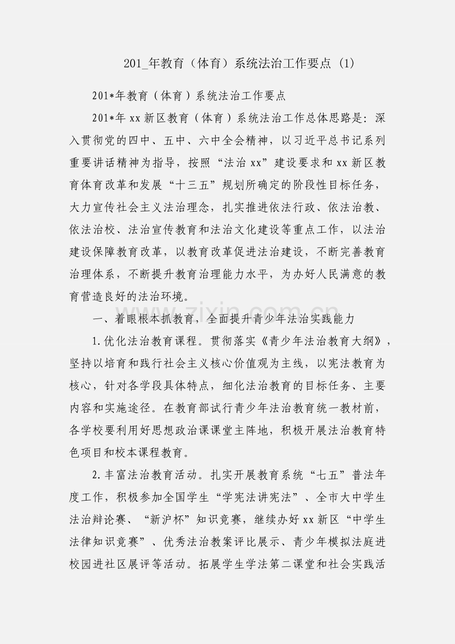 201_年教育（体育）系统法治工作要点 (1).docx_第1页