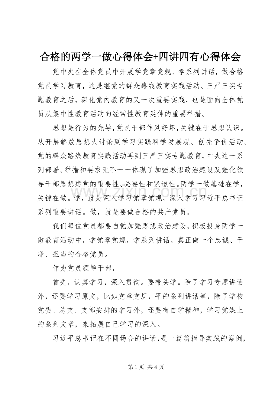 合格的两学一做心得体会+四讲四有心得体会.docx_第1页