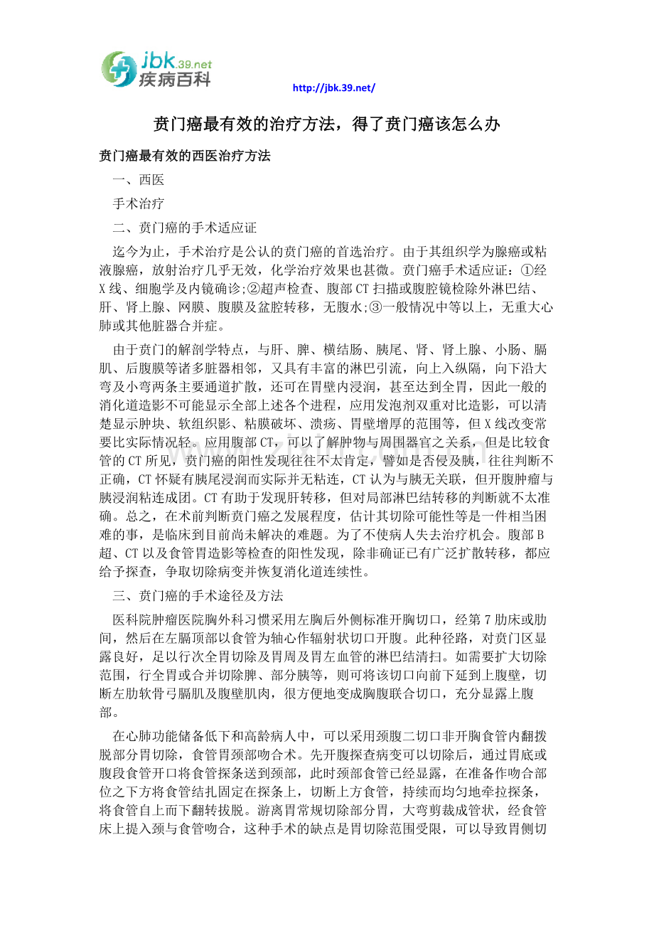 贲门癌最有效的治疗方法,得了贲门癌该怎么办.docx_第1页