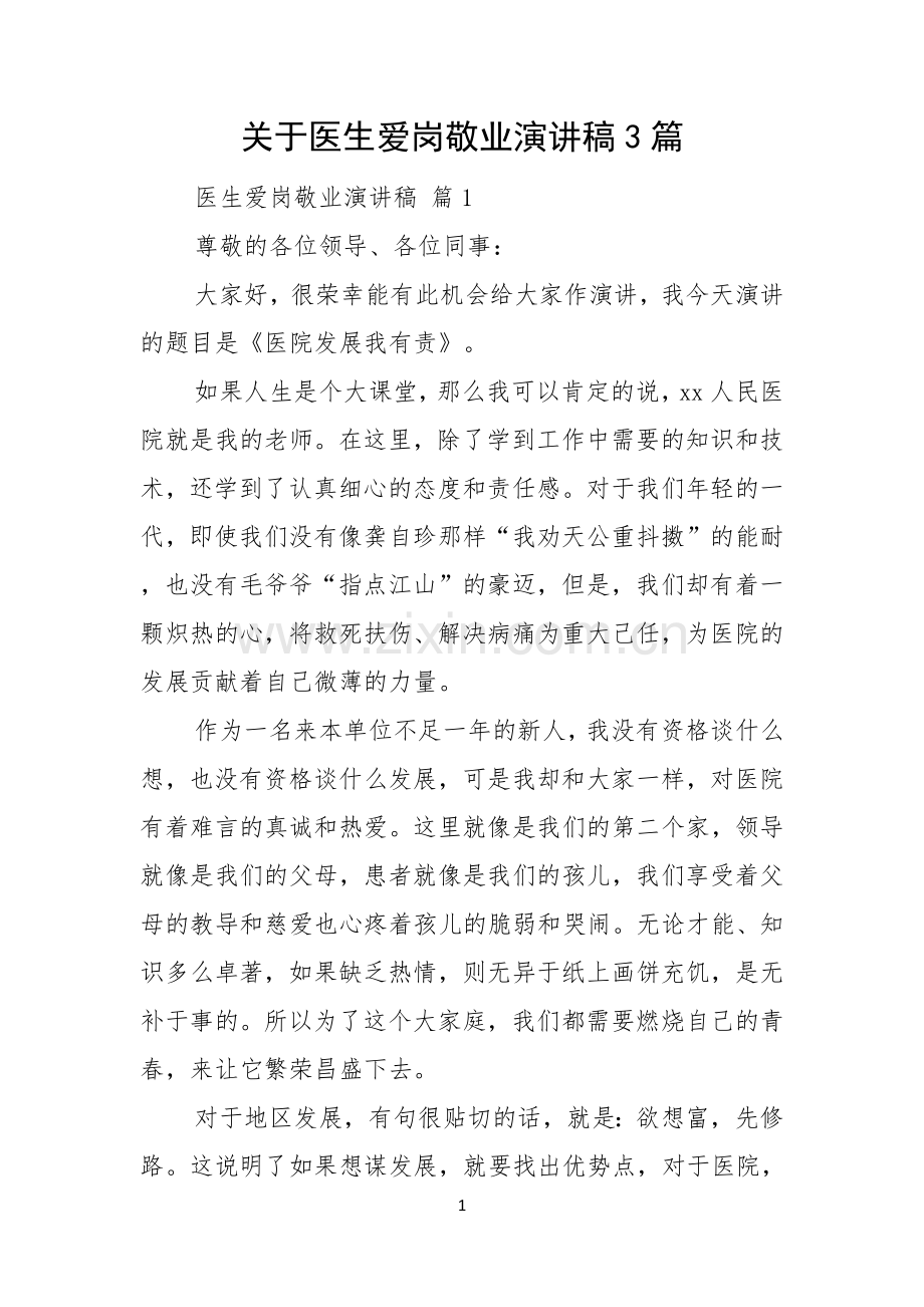 关于医生爱岗敬业演讲稿3篇.docx_第1页