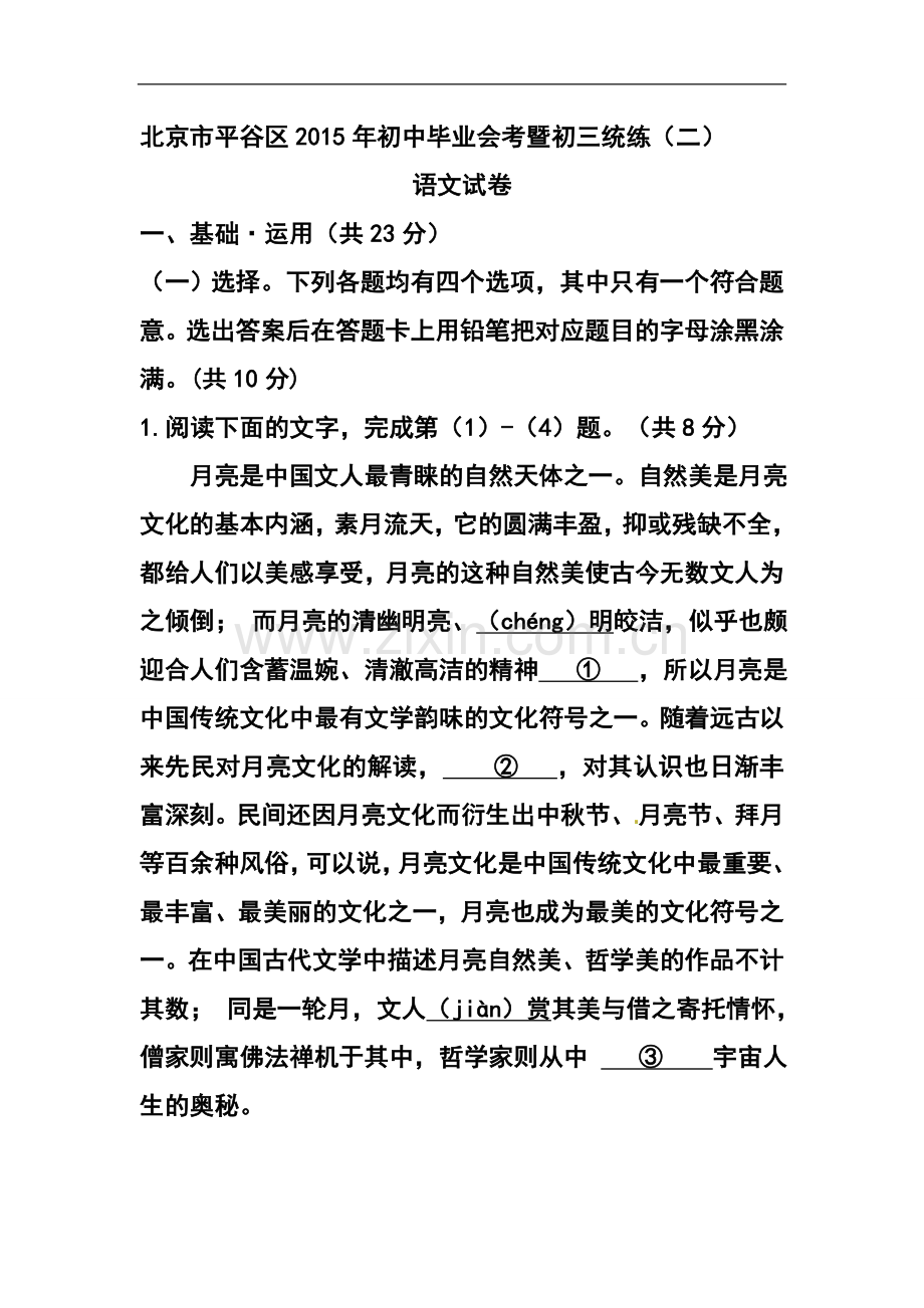 2015年北京市平谷区中考二模语文试题及答案.doc_第1页