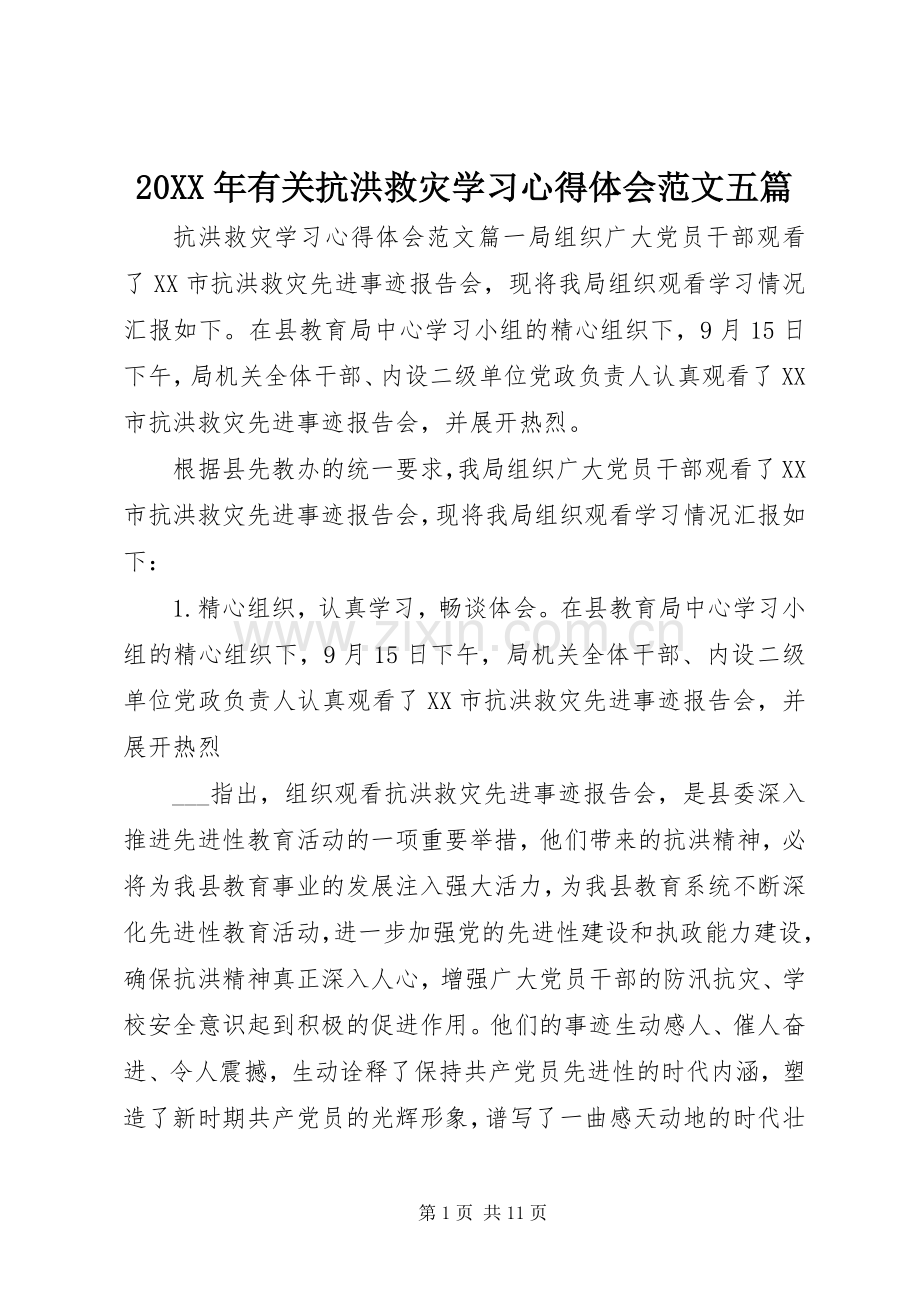20XX年有关抗洪救灾学习心得体会范文五篇.docx_第1页