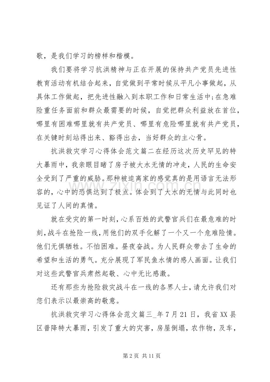 20XX年有关抗洪救灾学习心得体会范文五篇.docx_第2页
