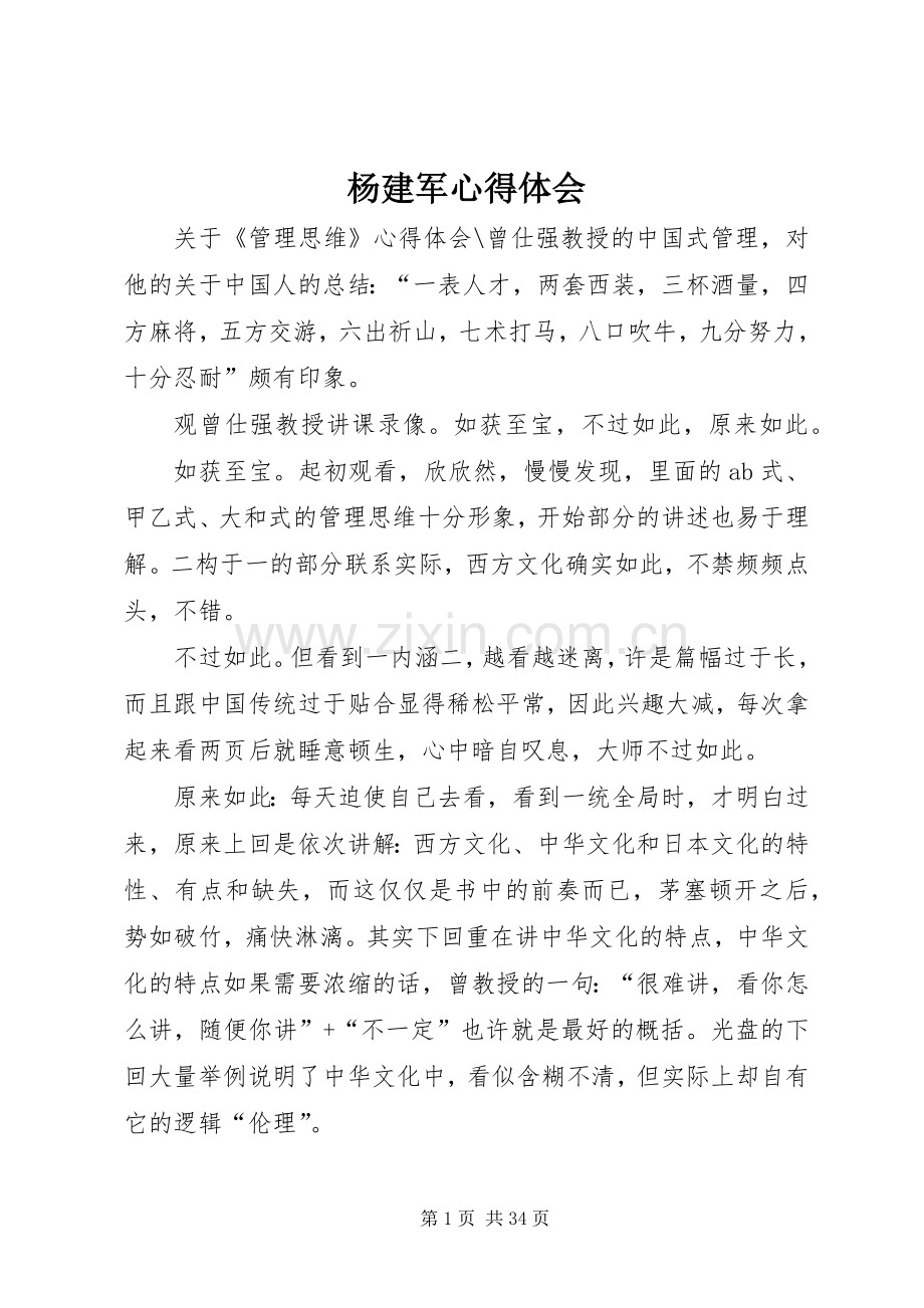 杨建军心得体会.docx_第1页