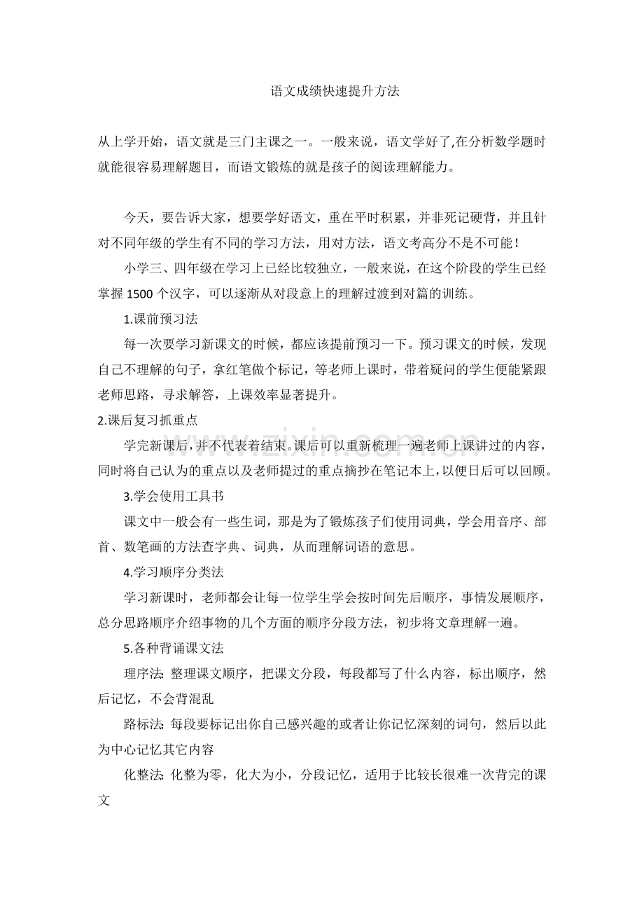 语文成绩快速提升方法.doc_第1页