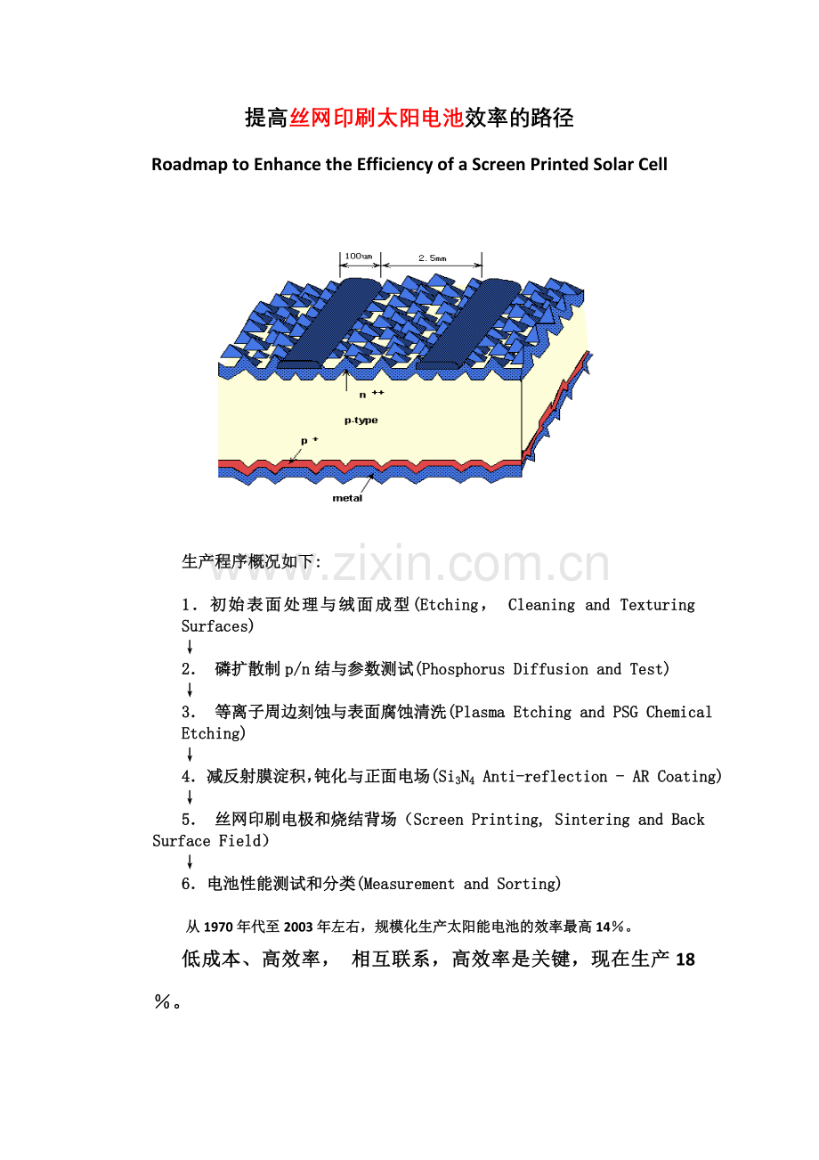 晶硅太阳电池效率提升方向及影响各电性能参数的因素.doc_第1页