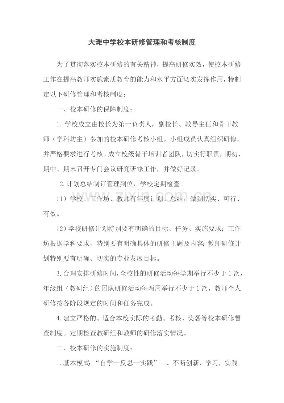 大滩中学校本研修管理和考核制度.doc_第1页