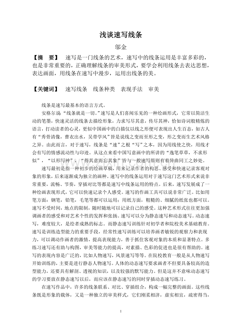 浅谈速写线条.doc_第1页