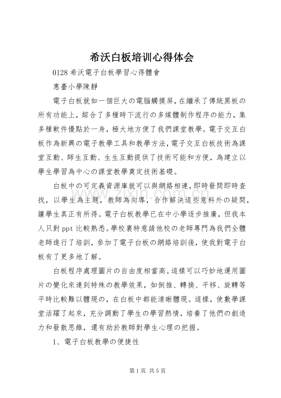 希沃白板培训心得体会.docx_第1页