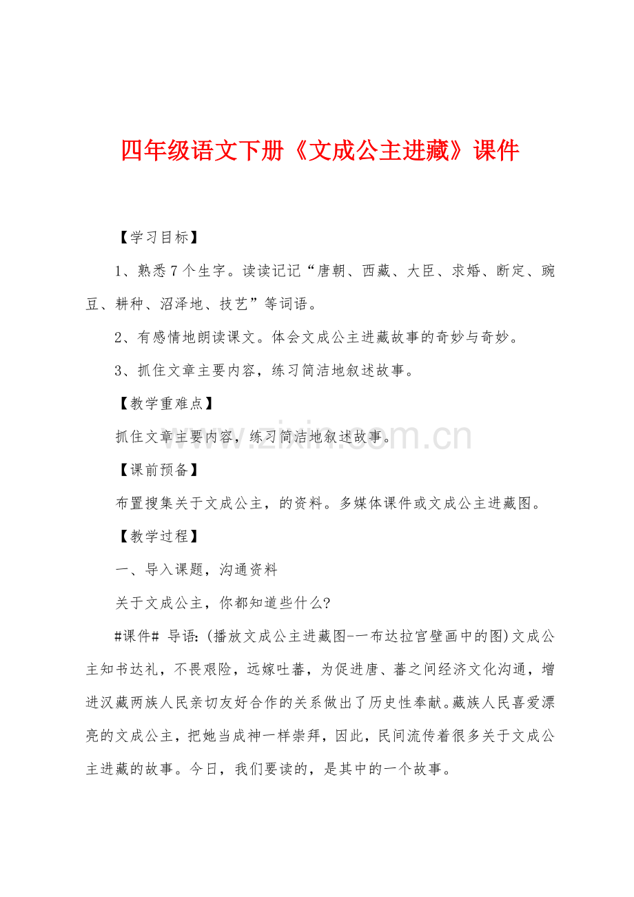 四年级语文下册《文成公主进藏》课件.docx_第1页