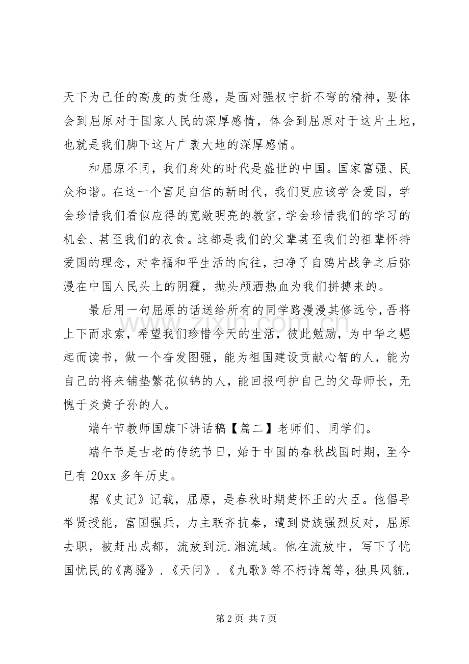 端午节教师国旗下讲话稿.docx_第2页