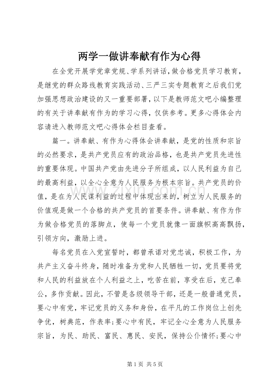 两学一做讲奉献有作为心得.docx_第1页