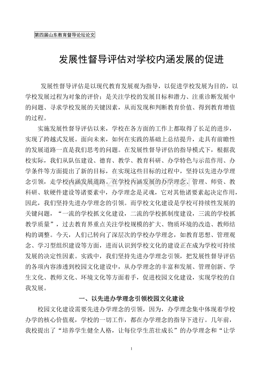 发展性督导评估对学校内涵发展的促进.doc_第1页