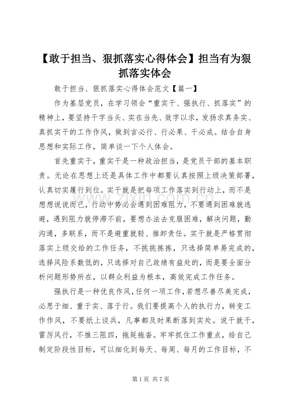 【敢于担当、狠抓落实心得体会】担当有为狠抓落实体会.docx_第1页