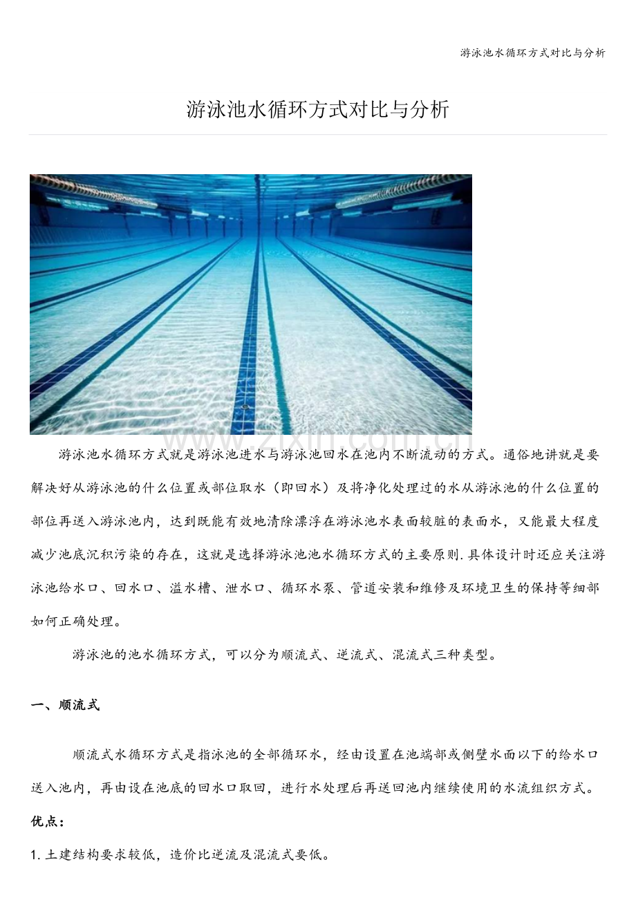 游泳池水循环方式对比与分析.doc_第1页