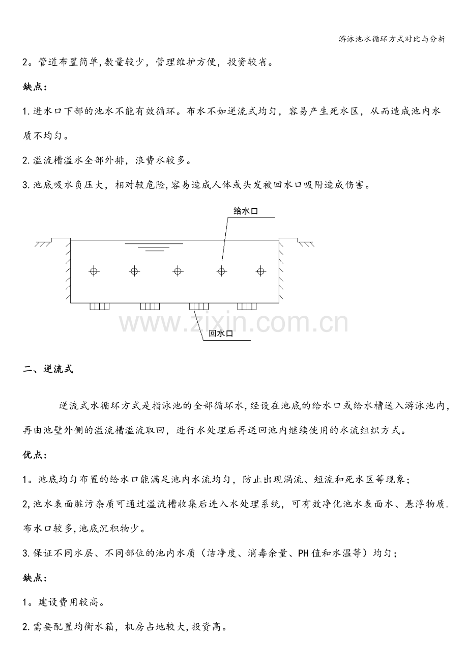 游泳池水循环方式对比与分析.doc_第2页
