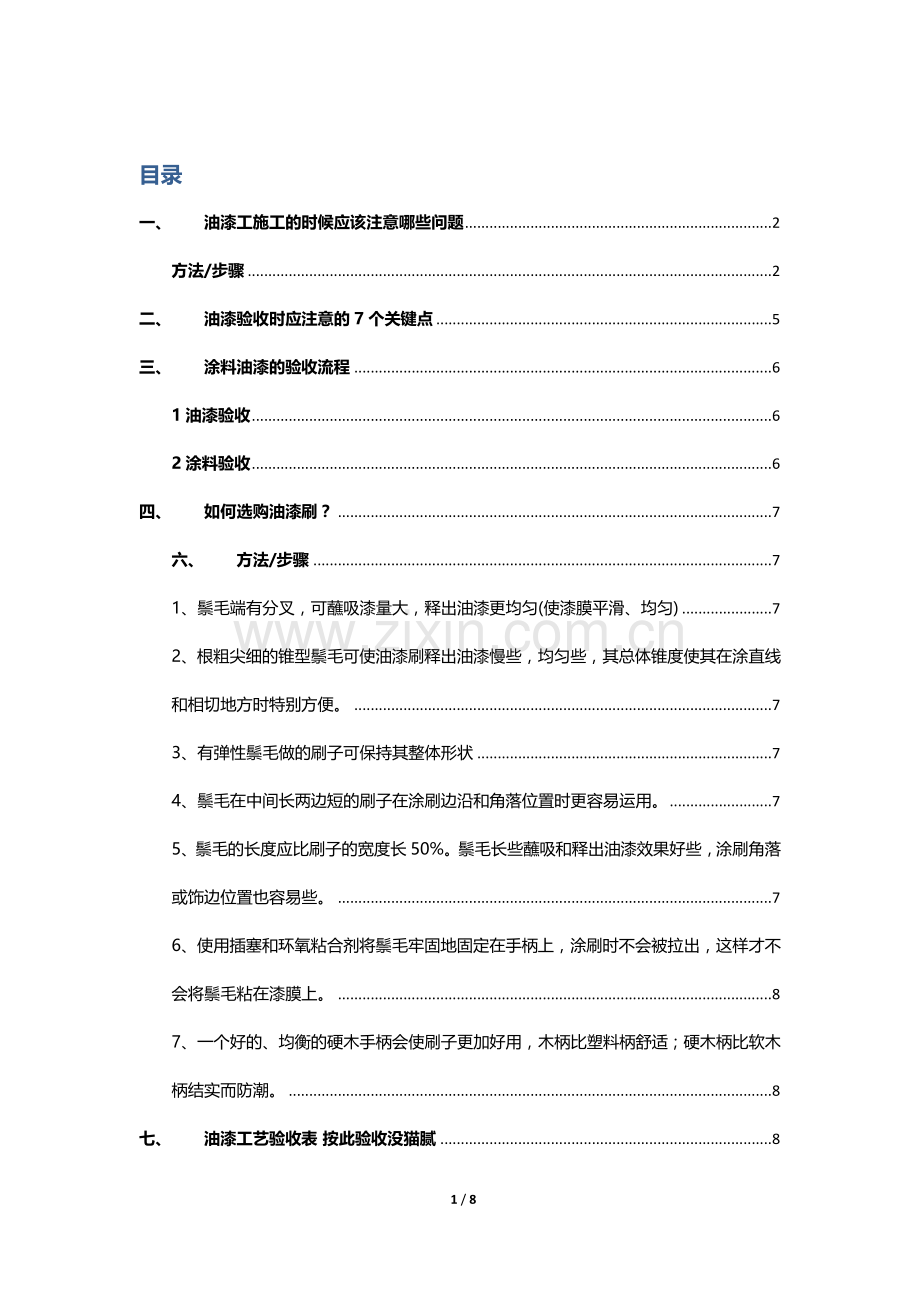 油漆施工知识.docx_第1页