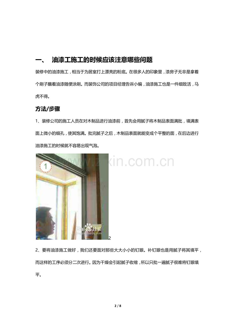油漆施工知识.docx_第2页