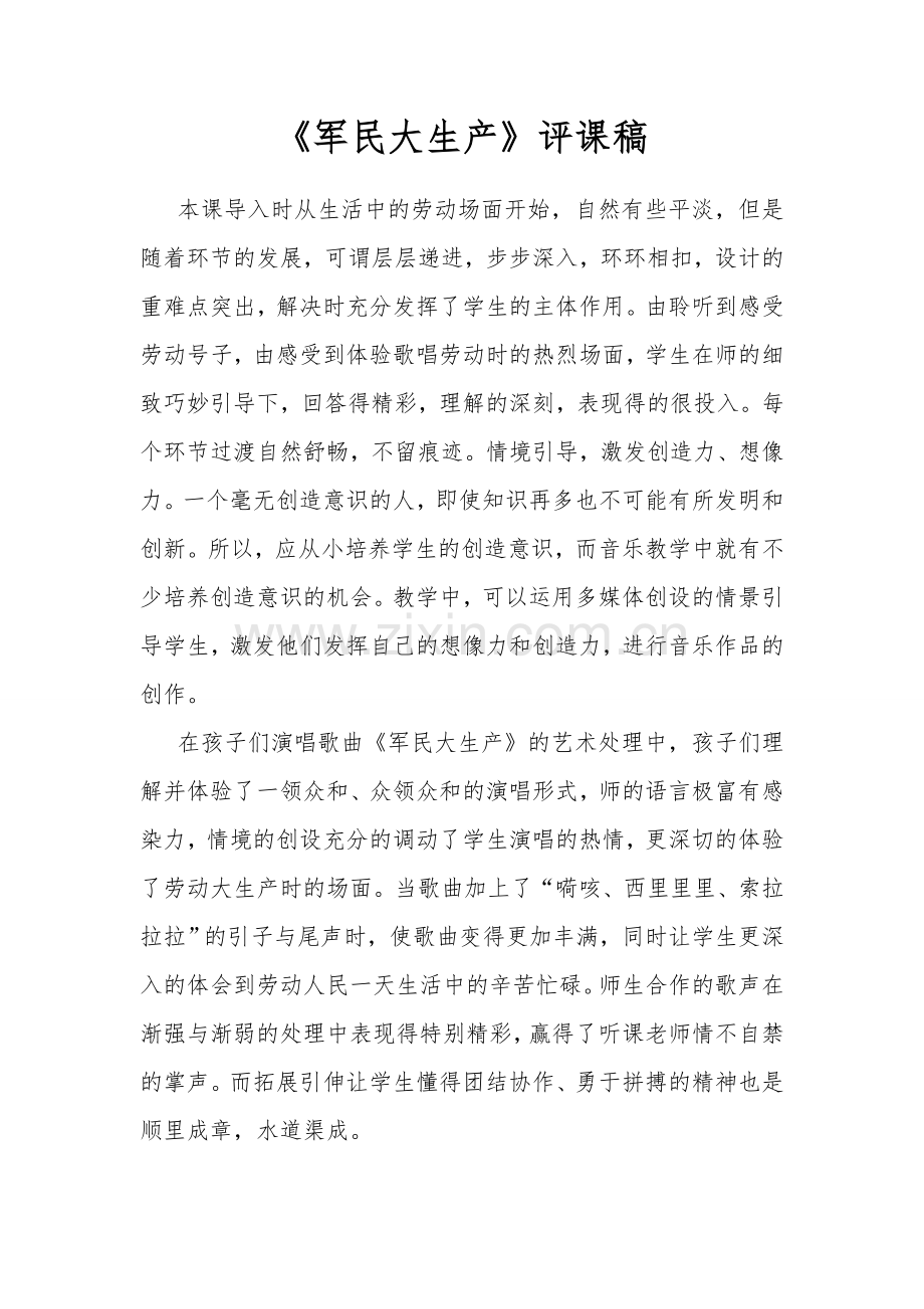人音版小学音乐六年级上册《军民大生产》评课稿.doc_第1页