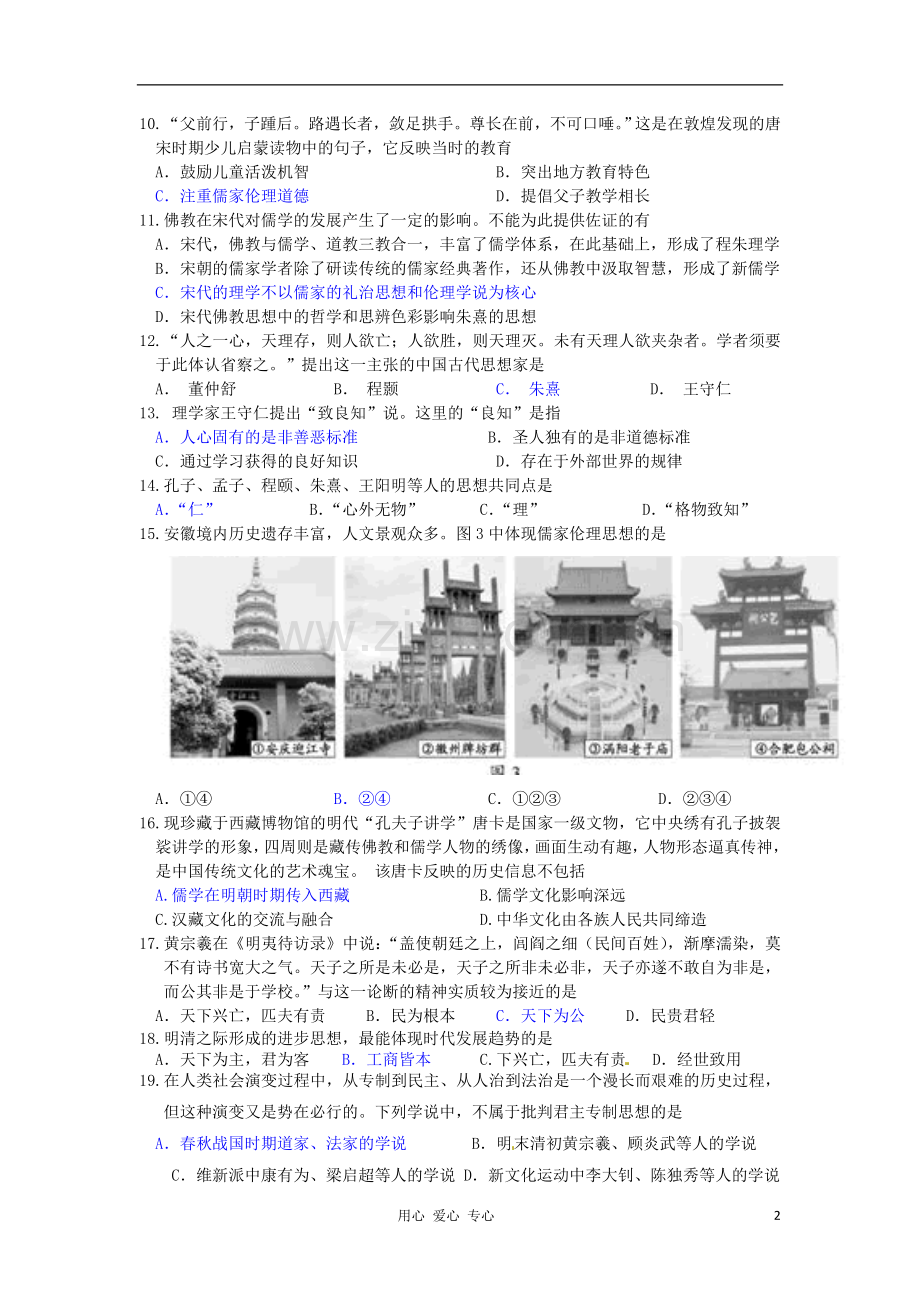 山东省高考历史一轮复习-第一单元-中国古代的思想与科技(13-2)单元测试-岳麓版必修3.doc_第2页