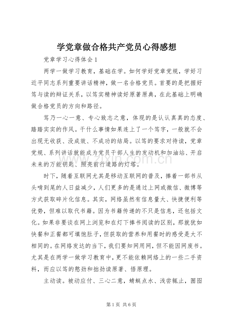 学党章做合格共产党员心得感想.docx_第1页