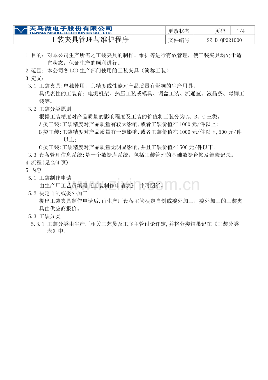 SZ-D-QP021000 工装夹具的管理与维护.doc_第2页