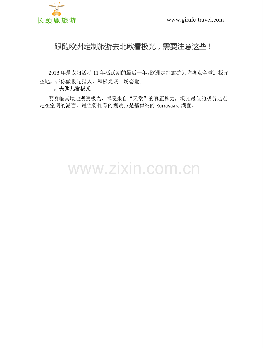 跟随欧洲定制旅游去北欧看极光,需要注意这些!.doc_第1页