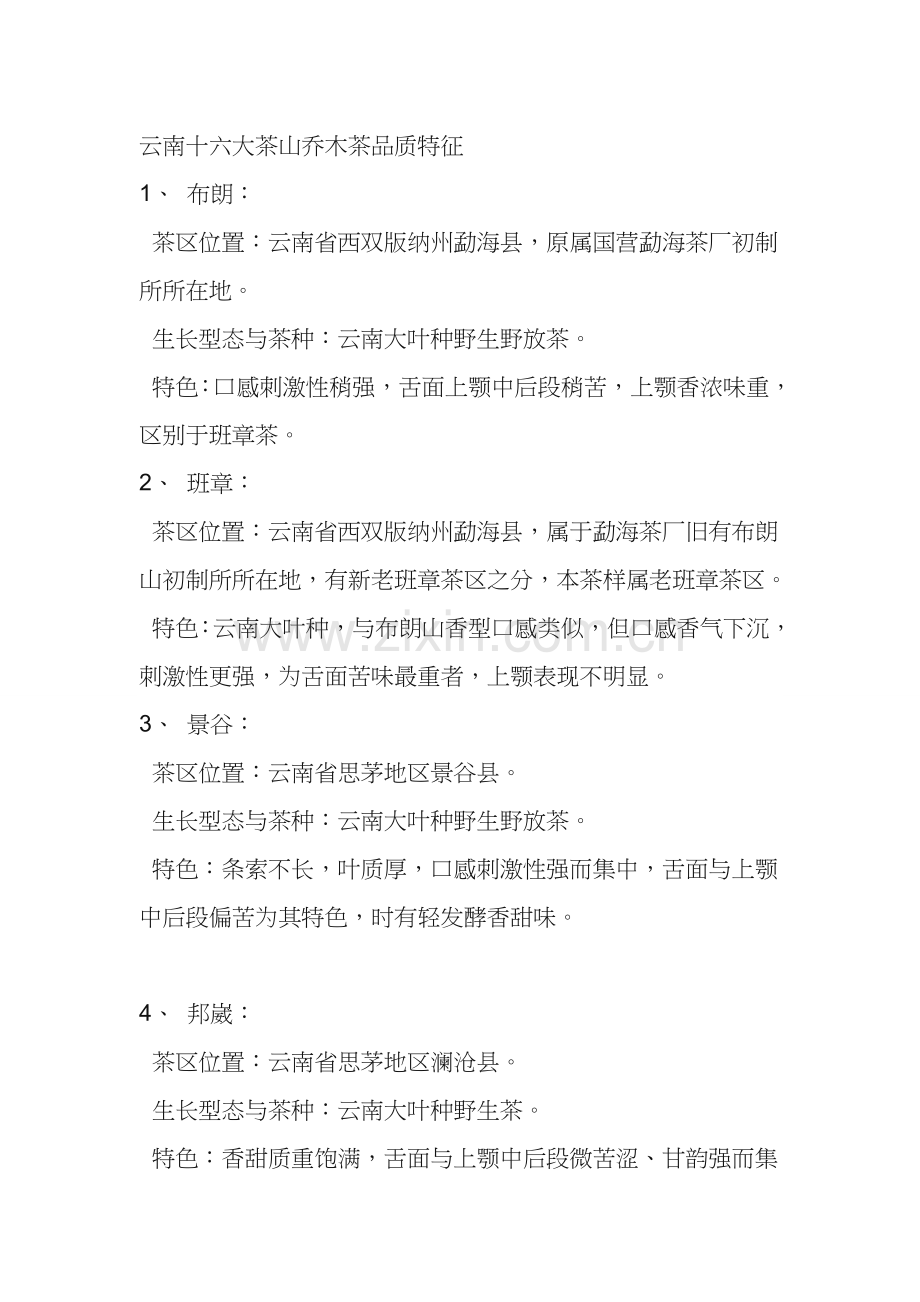 云南十六大茶山乔木茶品质特征.doc_第1页