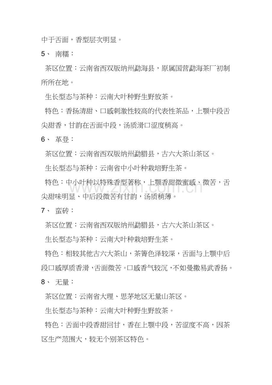 云南十六大茶山乔木茶品质特征.doc_第2页