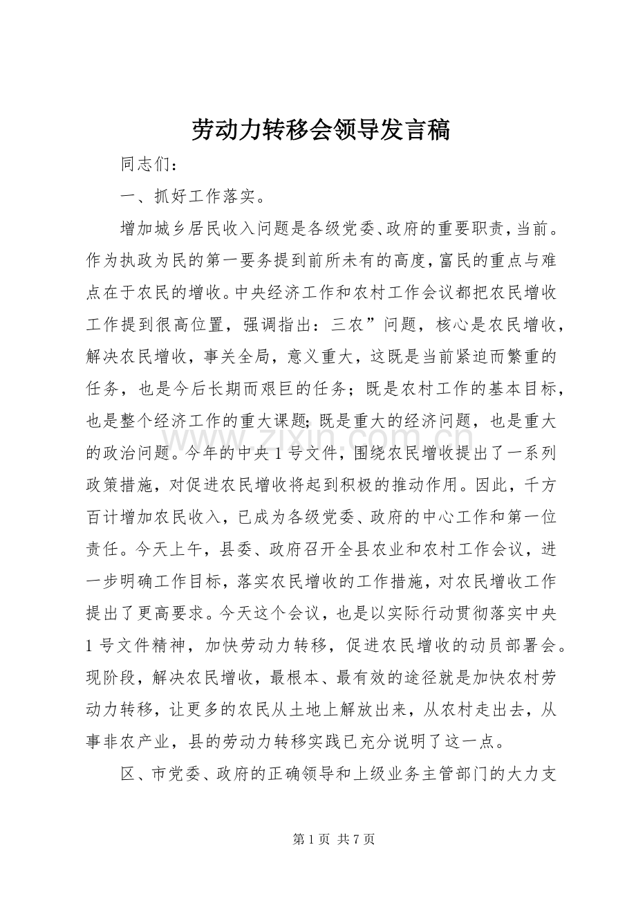 劳动力转移会领导发言稿.docx_第1页