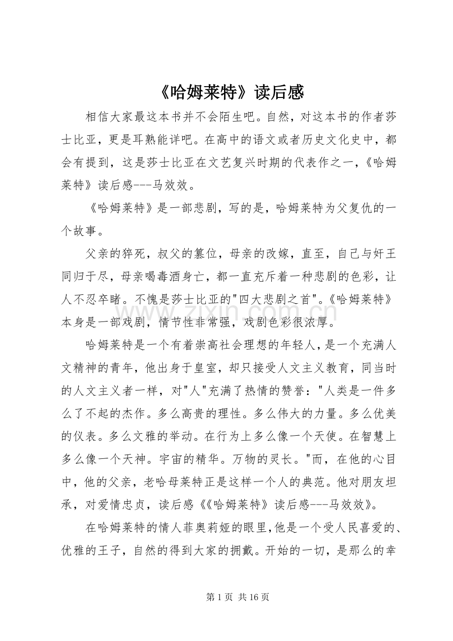 《哈姆莱特》读后感.docx_第1页