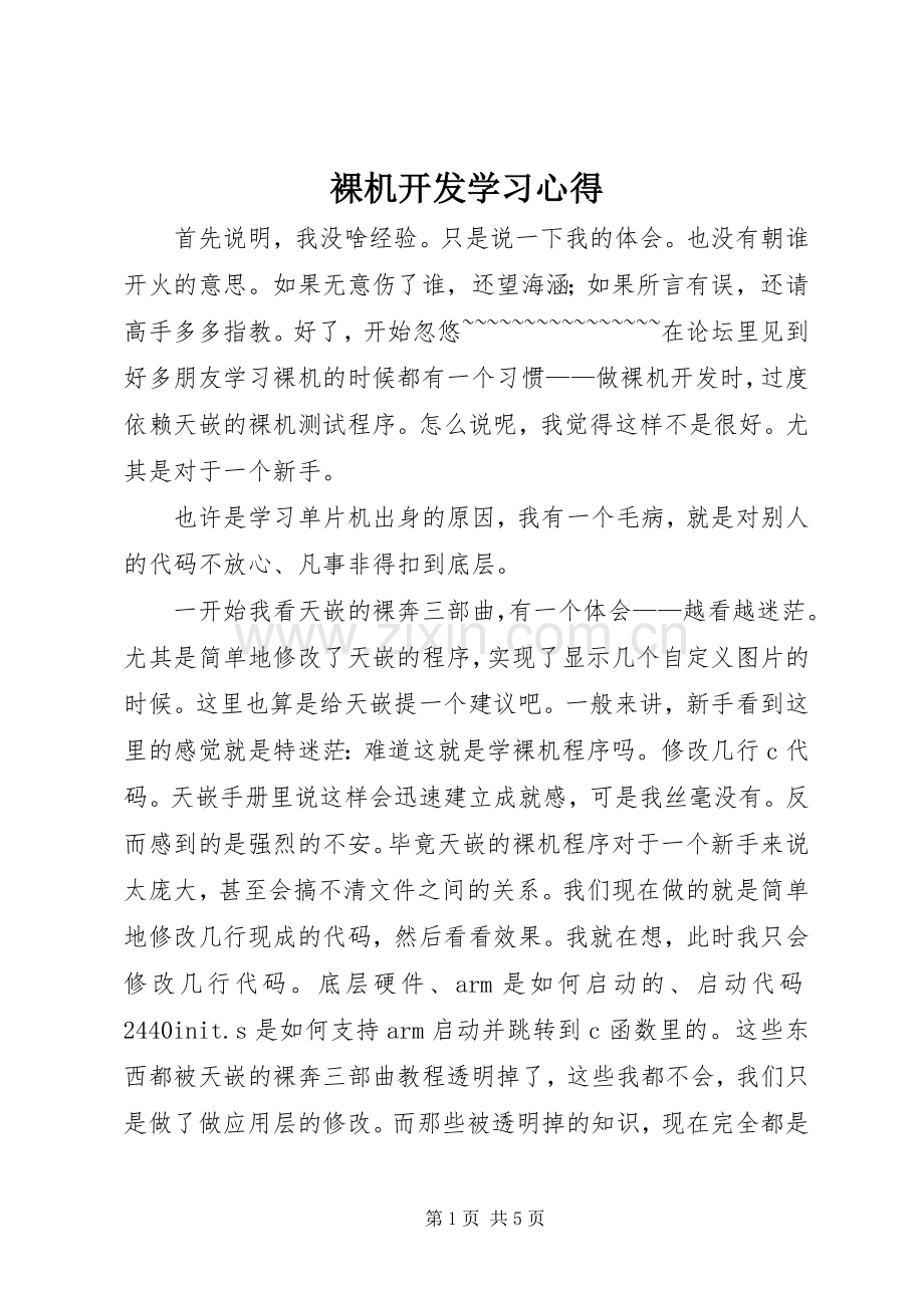 裸机开发学习心得.docx_第1页