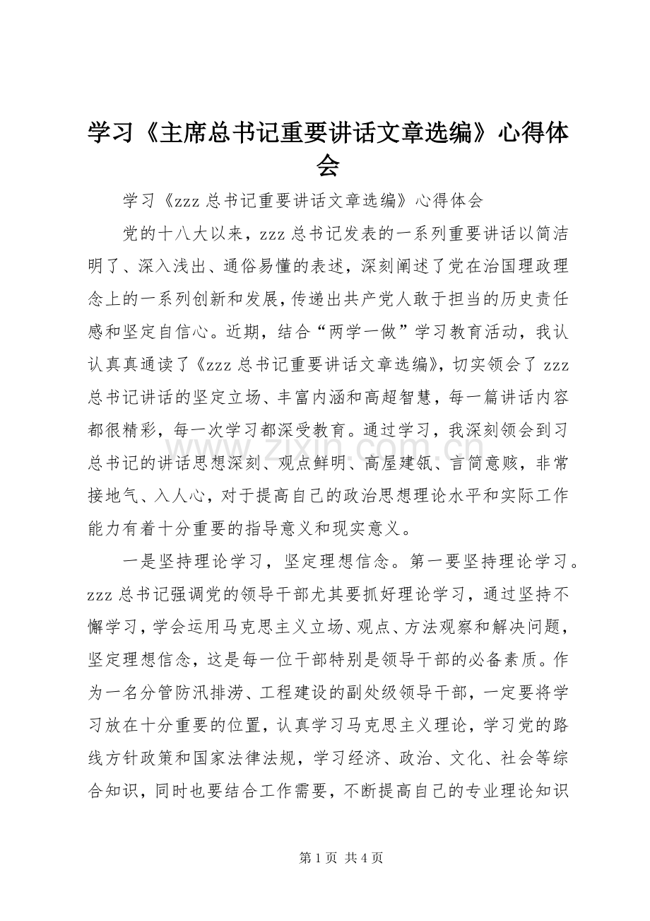 学习《主席总书记重要讲话文章选编》心得体会.docx_第1页