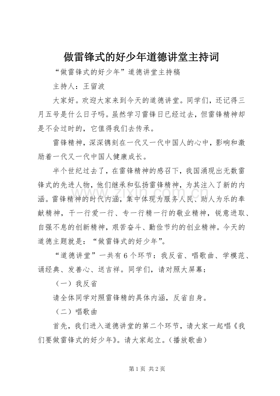 做雷锋式的好少年道德讲堂主持词.docx_第1页