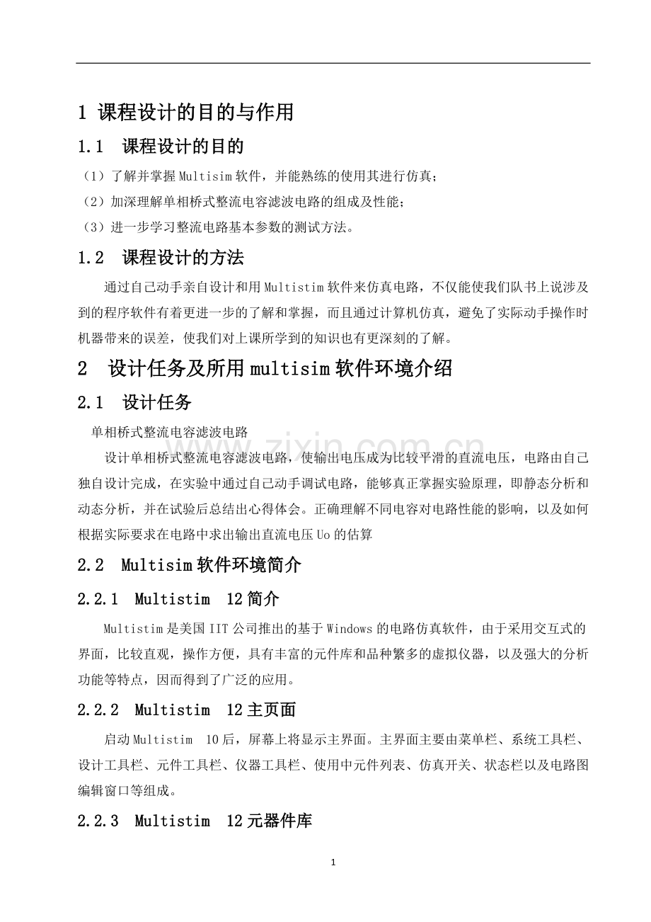 课设-----单相桥式整流电容滤波电路------ 完成版.docx_第2页