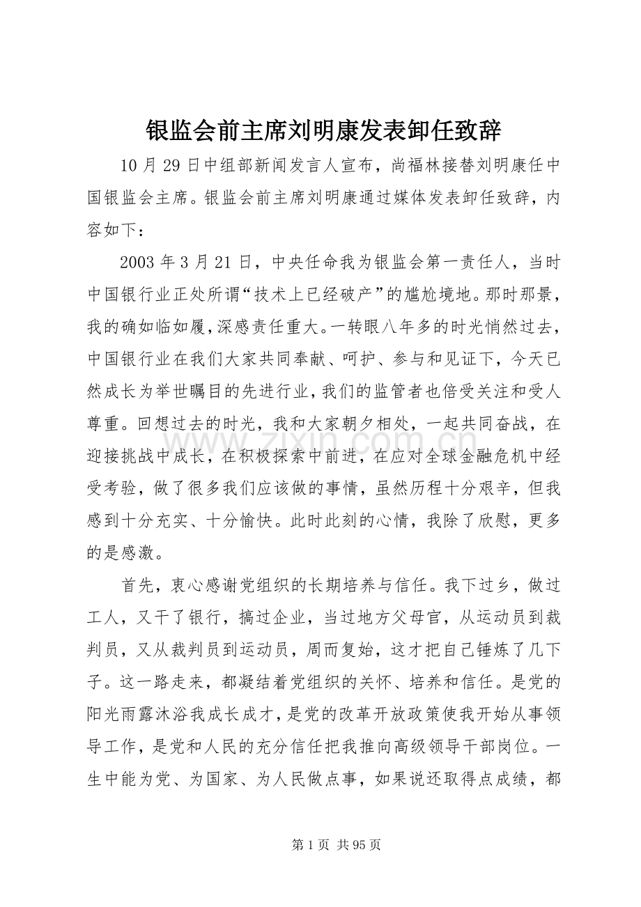 银监会前主席刘明康发表卸任致辞.docx_第1页