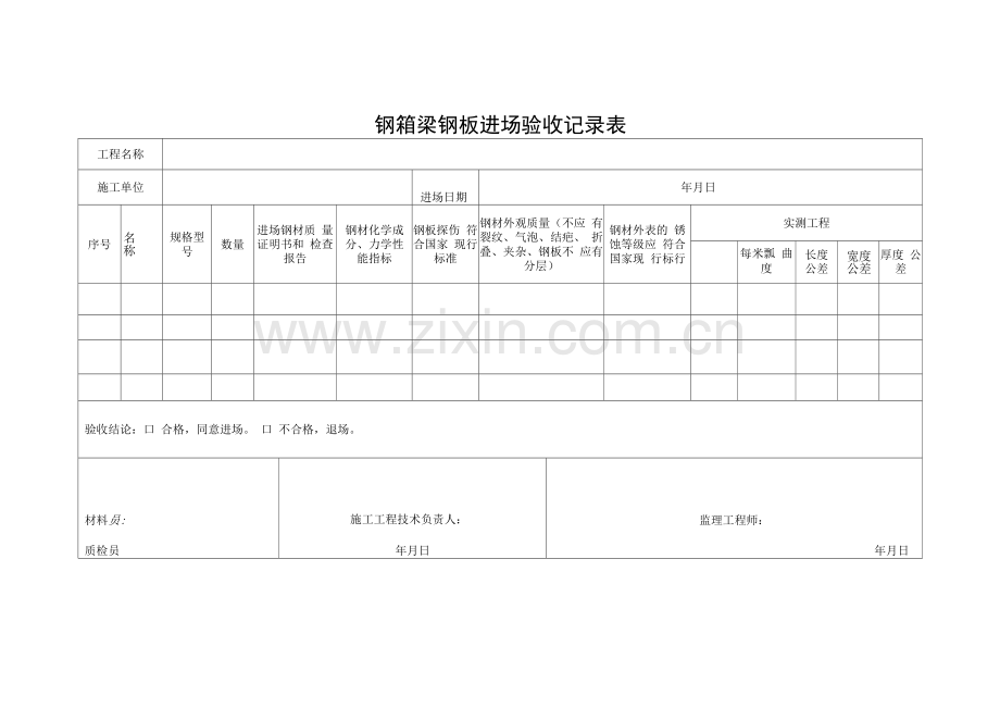 钢箱梁钢板进场验收记录表.docx_第1页