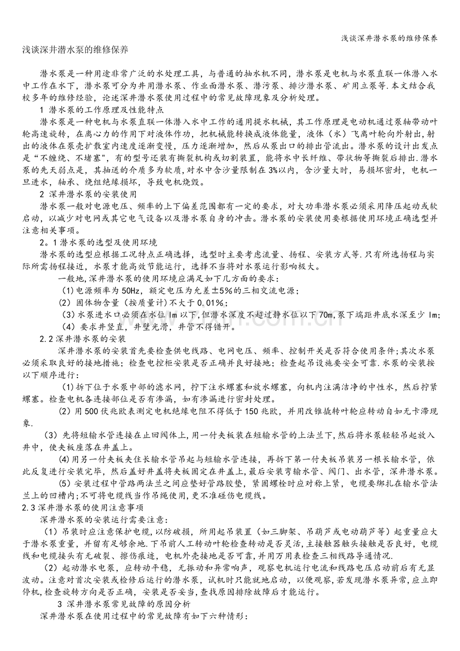 浅谈深井潜水泵的维修保养.doc_第1页