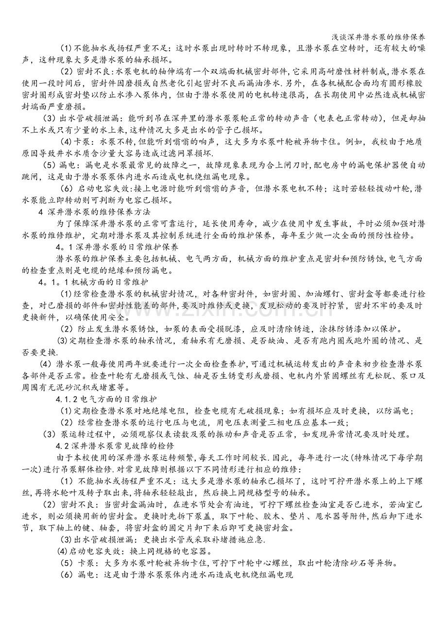 浅谈深井潜水泵的维修保养.doc_第2页