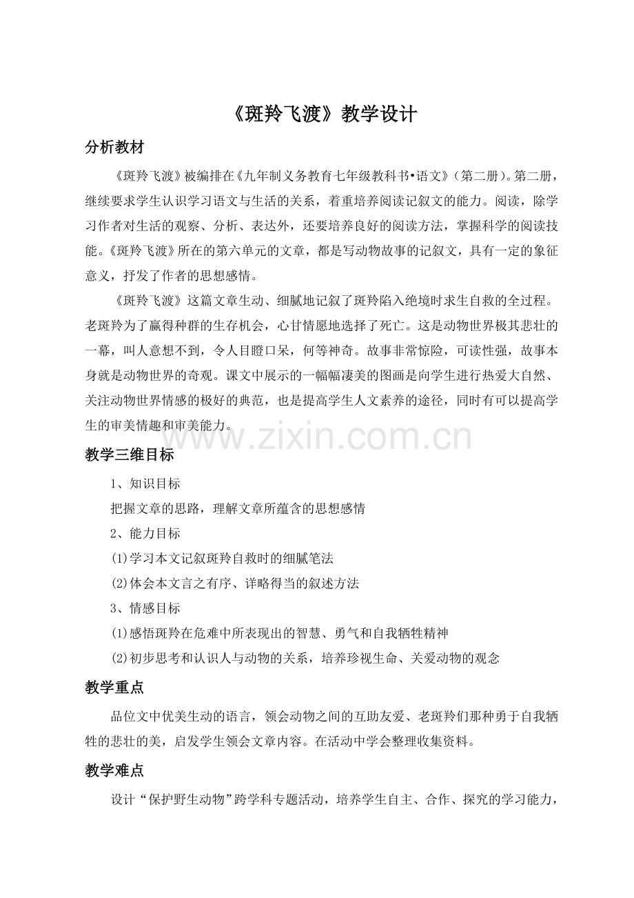 斑羚飞渡教学设计用(修改).doc_第1页
