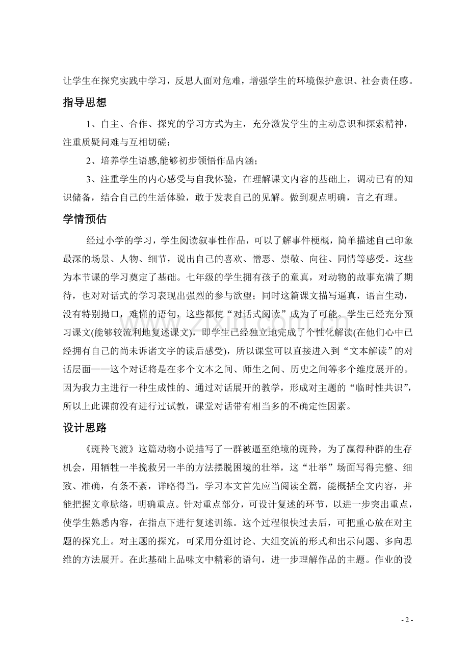 斑羚飞渡教学设计用(修改).doc_第2页