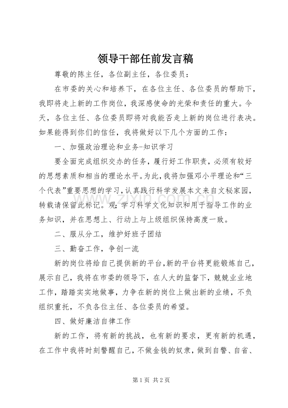 领导干部任前发言稿.docx_第1页