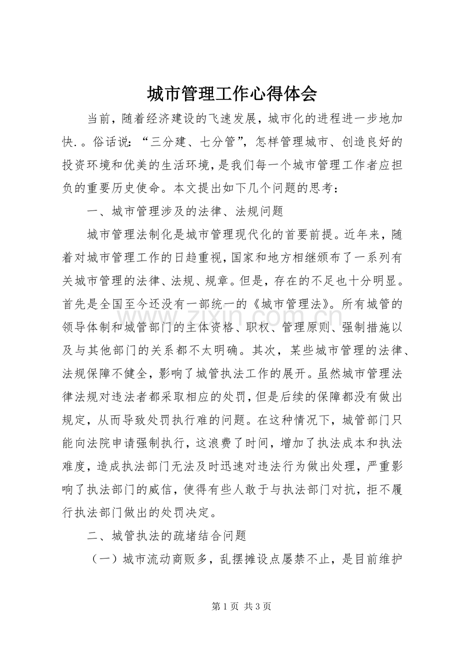 城市管理工作心得体会.docx_第1页