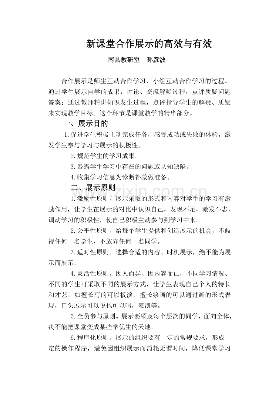 新课堂如何组织有效的课堂合作展示.doc_第1页