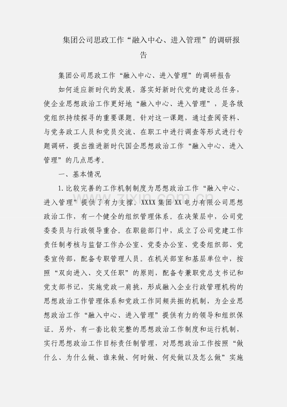 集团公司思政工作“融入中心、进入管理”的调研报告.docx_第1页