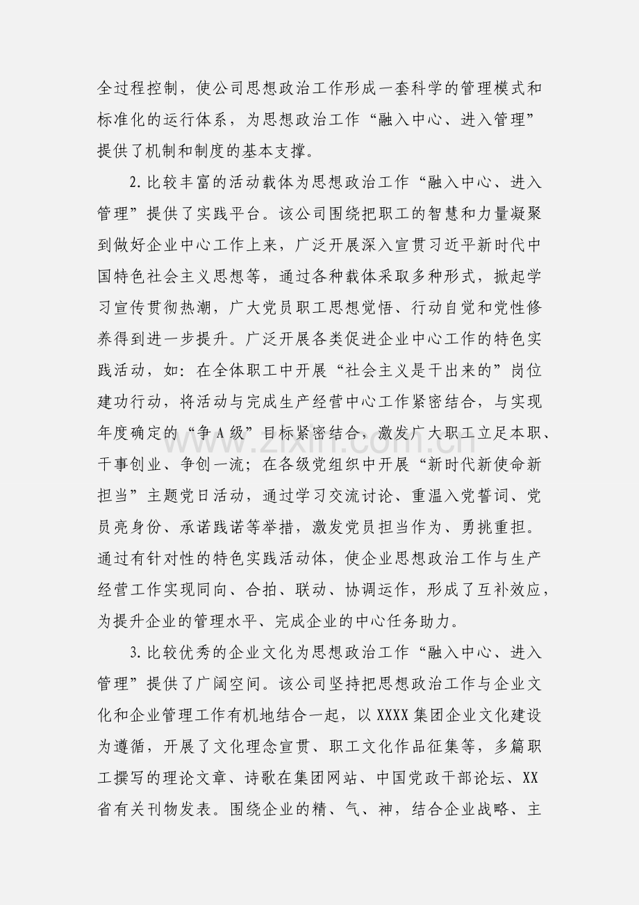 集团公司思政工作“融入中心、进入管理”的调研报告.docx_第2页