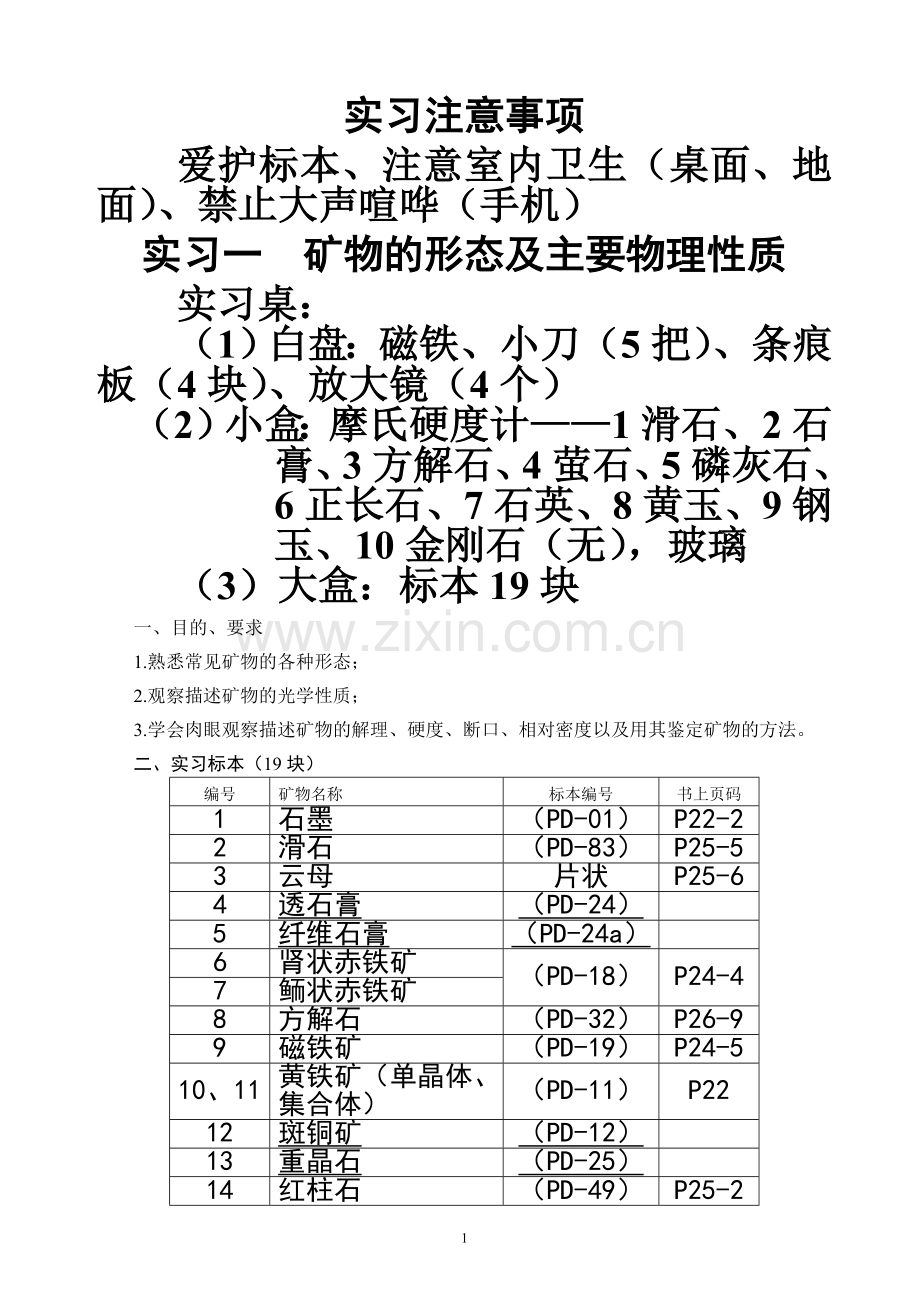 地质与地貌学实习.doc_第1页